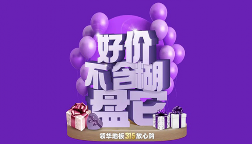 Leadfar領(lǐng)華地板丨315不玩套路，全民放心購！